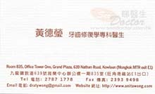 黃德瑩醫生名片
