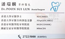 潘瑞麟醫生名片