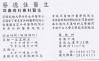蔡德佳醫生名片