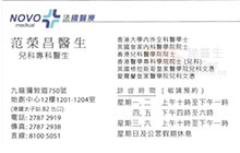 范榮昌醫生名片