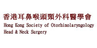 香港耳鼻喉頭頸外科醫學會