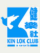 健樂社