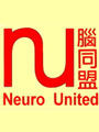 腦同盟