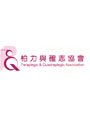 柏力與確志協會有限公司