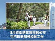 8月首批誘蚊器指數公布：屯門區需加強控蚊工作