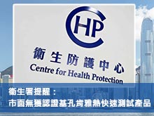 衞生署提醒：市面無獲認證基孔肯雅熱快速測試產品