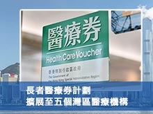長者醫療券計劃擴展至五個灣區醫療機構