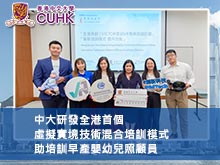 中大研發全港首個虛擬實境技術混合培訓模式 助培訓早產嬰幼兒照顧員