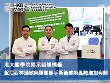 港大醫學院揭示錯誤標籤盤尼西林過敏與膝關節手術後感染風險增加有關