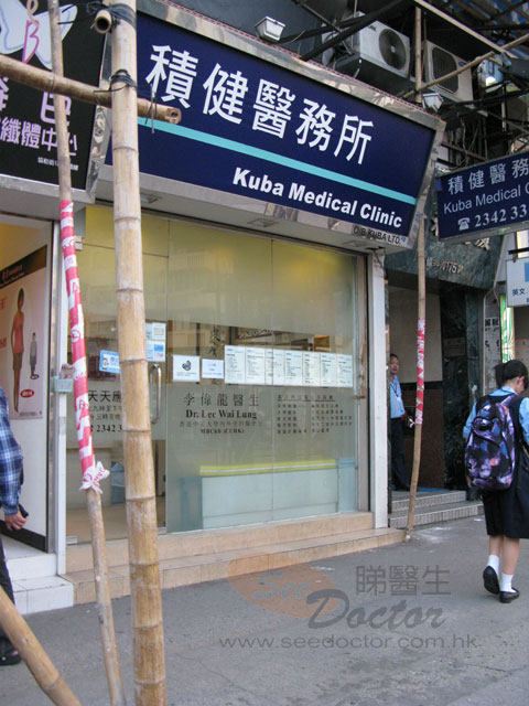 李偉龍醫生診所照片