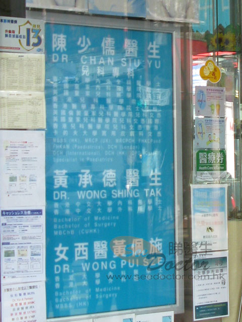 黃佩施醫生診所