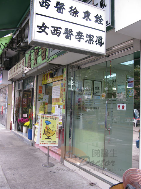 徐秉銓醫生診所