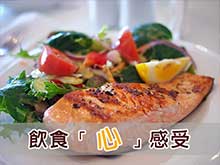 飲食「心」感受