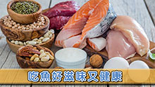 吃魚好滋味又健康