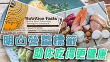 明白營養標籤 助你吃得更健康