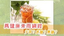 為健康未雨綢繆 －少甜？低糖？無糖？