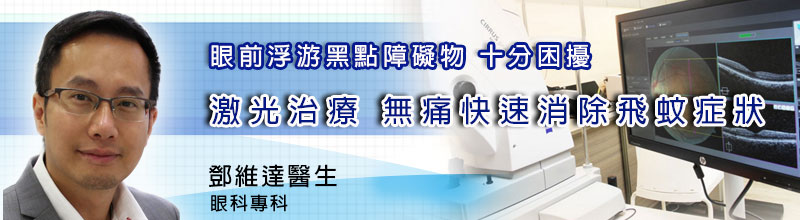 眼前浮游黑點障礙物 十分困擾
激光治療 無痛快速消除飛蚊症狀