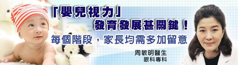 「嬰兒視力」發育發展甚關鍵！
每個階段，家長都需多加留意。